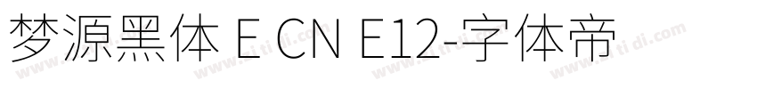 梦源黑体 E CN E12字体转换